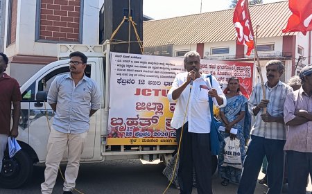 ಕೇಂದ್ರ ಮತ್ತು ರಾಜ್ಯ ಸರಕಾರಗಳ ಜನವಿರೋಧಿ ನೀತಿಗಳನ್ನು ಖಂಡಿಸಿ ಹಾಗೂ ವಿವಿಧ ಬೇಡಿಕೆಗಳ ಈಡೇರಿಕೆಗಾಗಿ ಆಗ್ರಹಿಸಿ ಫೆ.12ರಂದು ಅಖಿಲ ಭಾರತ ಸಾರ್ವತ್ರಿಕ ಮುಷ್ಕರ