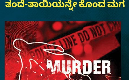 ಕೌಟುಂಬಿಕ ಕಲಹ:ಹೆತ್ತ ತಂದೆ-ತಾಯಿಯನ್ನೇ ಕೊಂದ ಮಗ
