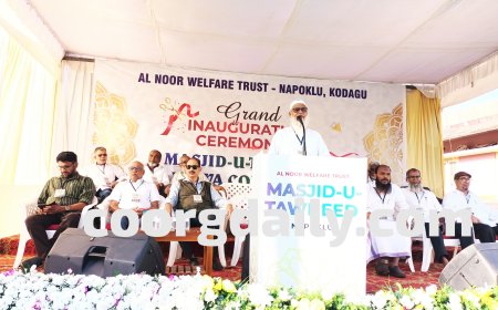 ನಾಪೋಕ್ಲುವಿನಲ್ಲಿ ಯಶಸ್ವಿಯಾಗಿ ನಡೆದ ಮಸ್ಜಿದು ತೌಹೀದ್ ನೂತನ ಮಸೀದಿ ಉದ್ಘಾಟನೆ ಹಾಗೂ ದಅವಾ ಸಮ್ಮೇಳನ ಕಾರ್ಯಕ್ರಮ