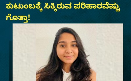 ಅಮೆರಿಕದಲ್ಲಿ ಅಪಘಾತದಲ್ಲಿ  ಸಾವಿಗೀಡಾಗಿದ್ದ ಭಾರತದ ವಿದ್ಯಾರ್ಥಿನಿ ಕುಟುಂಬಕ್ಕೆ ಸಿಕ್ಕಿರುವ ಪರಿಹಾರವೆಷ್ಟು ಗೊತ್ತಾ!