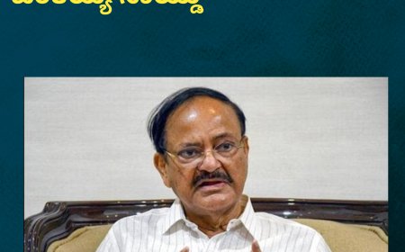 ನಾಳೆ ಜಿಲ್ಲೆಗೆ ಮಾಜಿ ಉಪರಾಷ್ಟ್ರಪತಿ ವೆಂಕಯ್ಯ ನಾಯ್ಡು