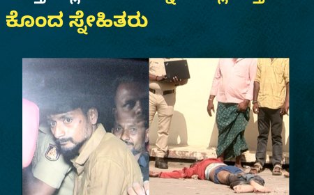 ದೋಸ್ತಿ ಜತೆ ಎಣ್ಣೆ ಪಾರ್ಟಿ; ಕುಡಿದ ಮತ್ತಿನಲ್ಲಿ ಗೆಳಯನನ್ನೇ ಕಲ್ಲು ಎತ್ತಿ ಹಾಕಿ ಕೊಂದ ಸ್ನೇಹಿತರು