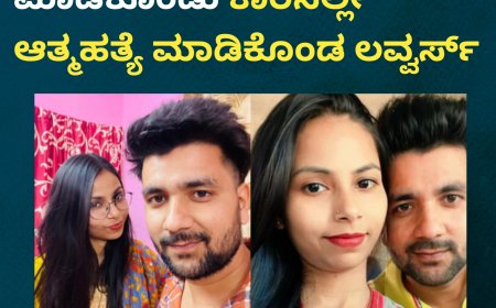 ಪ್ರೇಮಿಗಳ ದಿನದಂದೇ ಶೂಟ್ ಮಾಡಿಕೊಂಡು ಕಾರಿನಲ್ಲೇ ಆತ್ಮಹತ್ಯೆ ಮಾಡಿಕೊಂಡ ಲವ್ವರ್ಸ್