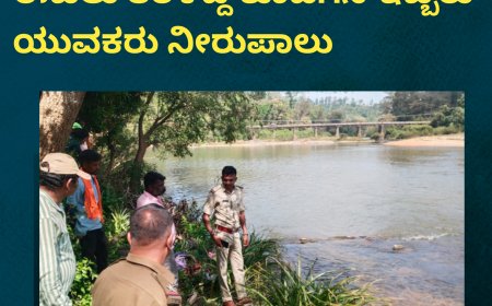 ಚಿಕ್ಕಮಗಳೂರು; ಭದ್ರ ನದಿಯಲ್ಲಿ ಈಜಲು ತೆರಳಿದ್ದ ಕೊಡಗಿನ ಇಬ್ಬರು ಯುವಕರು ನೀರುಪಾಲು