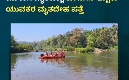 ಚಿಕ್ಕಮಗಳೂರು;ಭದ್ರಾ ನದಿಯಲ್ಲಿ ಮುಳುಗಿ ಮೃತಪಟ್ಟ ಕೊಡಗಿನ ಇಬ್ಬರು ಯುವಕರ ಮೃತದೇಹ ಪತ್ತೆ