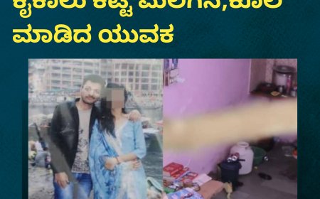 ಸರ್ಪ್ರೈಸ್ ಎಂದು ಪ್ರೇಯಸಿಯ ಕೈಕಾಲು ಕಟ್ಟಿ ಮಲಗಿಸಿ,ಕೊಲೆ ಮಾಡಿದ ಯುವಕ