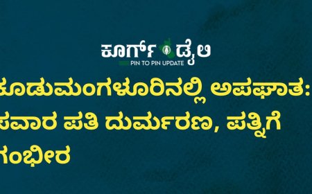 ಕೂಡುಮಂಗಳೂರಿನಲ್ಲಿ ಅಪಘಾತ: ಸವಾರ ಪತಿ ದುರ್ಮರಣ, ಪತ್ನಿಗೆ ಗಂಭೀರ