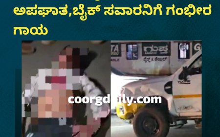 ಕುಶಾಲನಗರ; ಬೈಚನಹಳ್ಳಿಯಲ್ಲಿ ಗೂಡ್ಸ್ ಗಾಡಿ-ಬೈಕ್ ನಡುವೆ ಅಪಘಾತ,ಬೈಕ್ ಸವಾರನಿಗೆ ಗಂಭೀರ ಗಾಯ