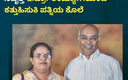 ನಾನು ಸತ್ರೆ ಒಂಟಿಯಾಗಿ ಬಿಡ್ತಾಳೆ ಎಂದು, ನಿವೃತ್ತ ಇಸ್ರೋ ಉದ್ಯೋಗಿಯಿಂದ ಕತ್ತು‌ಹಿಸುಕಿ ಪತ್ನಿಯ ಕೊಲೆ