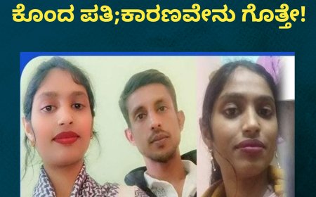 ಪ್ರೀತಿಸಿ ಮದ್ವೆಯಾದವಳನ್ನೇ ಕೊಂದ ಪತಿ;ಕಾರಣವೇನು ಗೊತ್ತೇ!