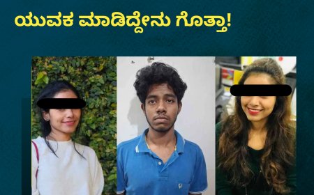 ಬೆಂಗಳೂರಿನ ಟೆಕ್ಕಿ ಸಾವಿಗೆ ಬಿಗ್ ಟ್ವಿಸ್ಟ್​​:ವಿರಾಜಪೇಟೆ ಮೂಲದ 18ವರ್ಷದ ಯುವಕ ಮಾಡಿದ್ದೇನು‌ ಗೊತ್ತಾ!
