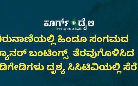ಬಿರುನಾಣಿಯಲ್ಲಿ ಹಿಂದೂ ಸಂಗಮದ ಬ್ಯಾನರ್ ಬಂಟಿಂಗ್ಸ್ ತೆರವುಗೊಳಿಸಿದ ಕಿಡಿಗೇಡಿಗಳು; ದೃಶ್ಯ ಸಿಸಿಟಿವಿಯಲ್ಲಿ ಸೆರೆ