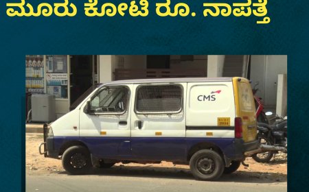 ಹಾಸನ;ಎಟಿಎಂಗೆ ಹಾಕಬೇಕಿದ್ದ ಮೂರು ಕೋಟಿ ರೂ. ನಾಪತ್ತೆ