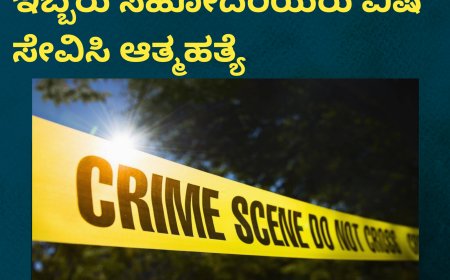 ಹಸೆಮಣೆ ಏರಬೇಕಿದ್ದ ದಿನವೇ ಇಬ್ಬರು ಸಹೋದರಿಯರು ವಿಷ ಸೇವಿಸಿ ಆತ್ಮಹತ್ಯೆ