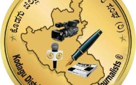 ಕೊಡಗು  ಜಿಲ್ಲಾ ಕಾರ್ಯನಿರತ ಪತ್ರಕರ್ತರ ಸಂಘದ 2026-27 ನೇ ಸಾಲಿನ ಸದಸ್ಯತ್ವಕ್ಕಾಗಿ ಅರ್ಜಿ ಆಹ್ವಾನ