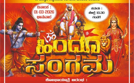 ಮಾರ್ಚ್ 1 ರಂದು ಕಡಗದಾಳುವಿನಲ್ಲಿ  ಹಿಂದೂ ಸಂಗಮ ಕಾರ್ಯಕ್ರಮ ಮತ್ತು ಬೃಹತ್ ಶೋಭಾಯಾತ್ರೆ