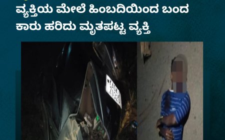 ಸಿದ್ದಾಪುರ;ಸ್ಕೂಟಿ ಡಿಕ್ಕಿಯಾಗಿ ರಸ್ತೆಯಲ್ಲಿ ಬಿದ್ದ ವ್ಯಕ್ತಿಯ ಮೇಲೆ ಹಿಂಬದಿಯಿಂದ ಬಂದ ಕಾರು ಹರಿದು ಮೃತ್ಯು