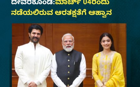 ಮದುವೆ ಬಳಿಕ ಪ್ರಧಾನಿ ಮೋದಿಯ ಭೇಟಿಯಾದ ರಶ್ಮಿಕಾ ಮಂದಣ್ಣ-ವಿಜಯ್ ದೇವರಕೊಂಡ:ಮಾರ್ಚ್ ‌04ರಂದು ನಡೆಯಲಿರುವ ಆರತಕ್ಷತೆಗೆ ಆಹ್ವಾನ