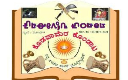 ನಾಪೋಕ್ಲು: ಹಲ್ಲೆ ಪ್ರಕರಣ ಕೊಡವಾಮೆರ ಕೊಂಡಾಟ ಖಂಡನೆ