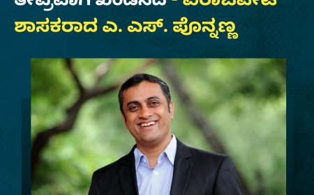 ನಾಪೋಕ್ಲುವಿನಲ್ಲಿ ನಡೆದ ಘಟನೆಯನ್ನು ತೀವ್ರವಾಗಿ ಖಂಡಿಸಿದ - ವಿರಾಜಪೇಟೆ ಶಾಸಕರಾದ ಎ. ಎಸ್. ಪೊನ್ನಣ್ಣ