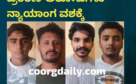 ನಾಪೋಕ್ಲು ಹಲ್ಲೆ ಪ್ರಕರಣ-ಆರೋಪಿಗಳು ನ್ಯಾಯಾಂಗ ವಶಕ್ಕೆ