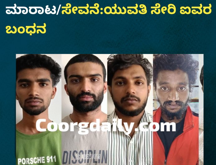 ಸೋಮವಾರಪೇಟೆ;ಗಾಂಜಾ ಮಾರಾಟ/ಸೇವನೆ:ಯುವತಿ ಸೇರಿ ಐವರ ಬಂಧನ