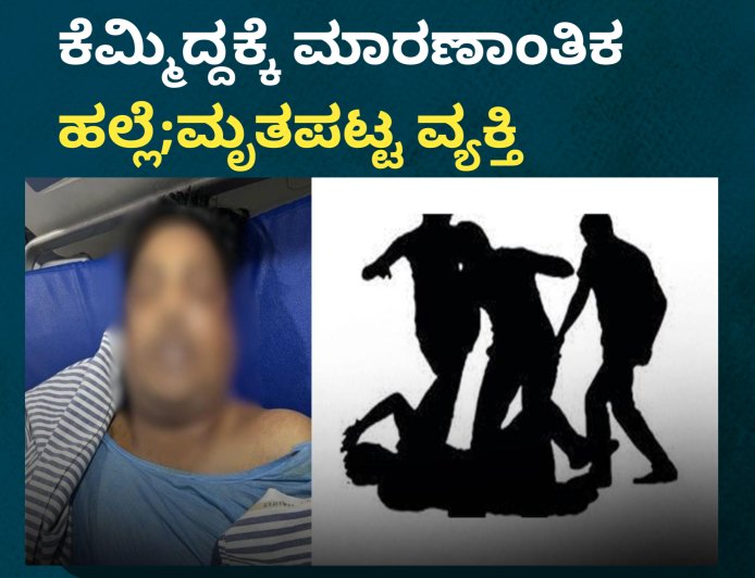 ಮನೆಯ ಮುಂದೆ ಕೆಮ್ಮಿದ್ದಕ್ಕೆ ಮಾರಣಾಂತಿಕ ಹಲ್ಲೆ;ಚಿಕಿತ್ಸೆ ಫಲಿಸದೆ ಮೃತಪಟ್ಟ ವ್ಯಕ್ತಿ