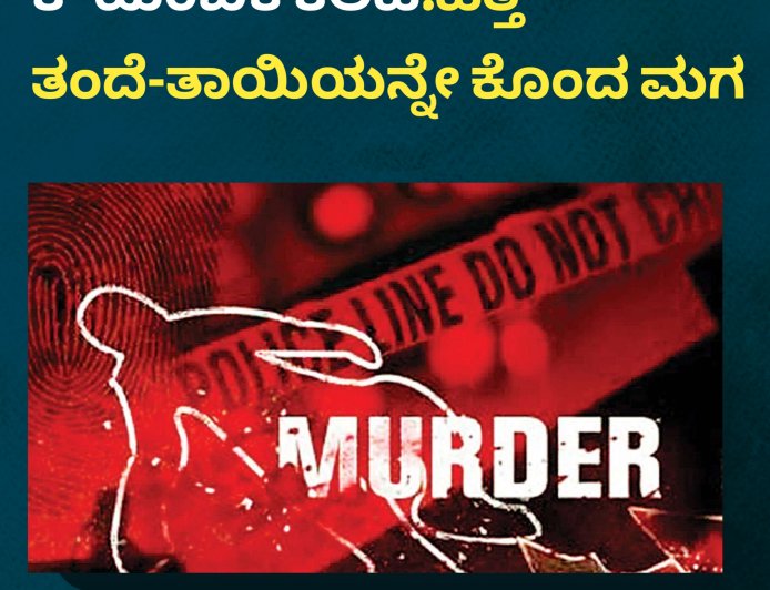 ಕೌಟುಂಬಿಕ ಕಲಹ:ಹೆತ್ತ ತಂದೆ-ತಾಯಿಯನ್ನೇ ಕೊಂದ ಮಗ