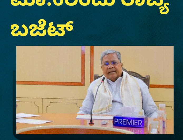 ಮಾ.6ರಂದು ರಾಜ್ಯ ಬಜೆಟ್