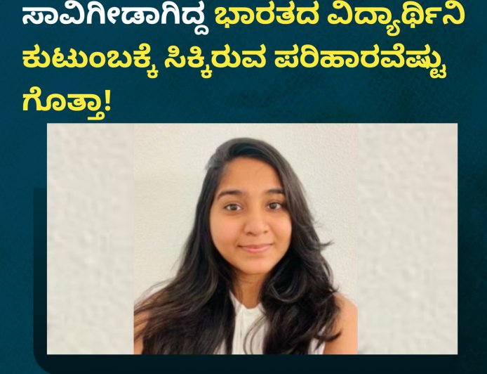 ಅಮೆರಿಕದಲ್ಲಿ ಅಪಘಾತದಲ್ಲಿ  ಸಾವಿಗೀಡಾಗಿದ್ದ ಭಾರತದ ವಿದ್ಯಾರ್ಥಿನಿ ಕುಟುಂಬಕ್ಕೆ ಸಿಕ್ಕಿರುವ ಪರಿಹಾರವೆಷ್ಟು ಗೊತ್ತಾ!