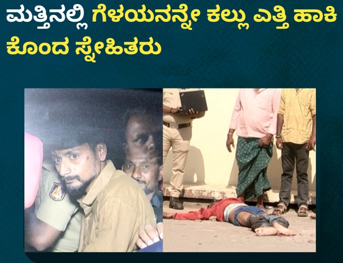 ದೋಸ್ತಿ ಜತೆ ಎಣ್ಣೆ ಪಾರ್ಟಿ; ಕುಡಿದ ಮತ್ತಿನಲ್ಲಿ ಗೆಳಯನನ್ನೇ ಕಲ್ಲು ಎತ್ತಿ ಹಾಕಿ ಕೊಂದ ಸ್ನೇಹಿತರು