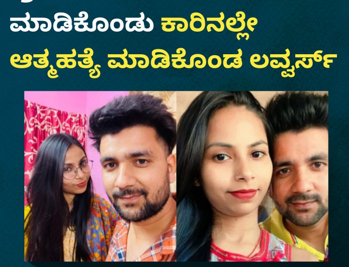 ಪ್ರೇಮಿಗಳ ದಿನದಂದೇ ಶೂಟ್ ಮಾಡಿಕೊಂಡು ಕಾರಿನಲ್ಲೇ ಆತ್ಮಹತ್ಯೆ ಮಾಡಿಕೊಂಡ ಲವ್ವರ್ಸ್