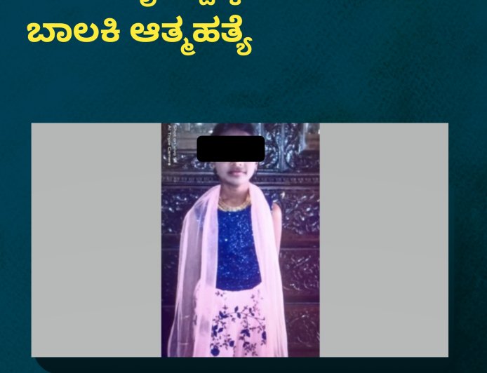 ತಾಯಿ ಬೈದಿದ್ದಕ್ಕೆ 7ನೇ ತರಗತಿ ಬಾಲಕಿ ಆತ್ಮಹತ್ಯೆ