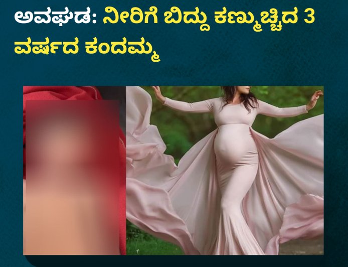 ತಾಯಿಯ ಫೋಟೋ ಶೂಟ್​​ ವೇಳೆ ಅವಘಡ: ನೀರಿಗೆ ಬಿದ್ದು ಕಣ್ಮುಚ್ಚಿದ 3 ವರ್ಷದ ಕಂದಮ್ಮ