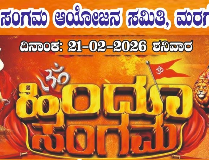 ಮರಗೋಡು; ಐತಿಹಾಸಿಕ ಹಿಂದೂ ಸಂಗಮಕ್ಕೆ ಭರ್ಜರಿ ಸಿದ್ಧತೆ