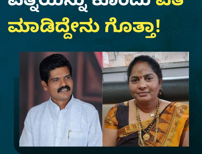 ಪತ್ನಿಯನ್ನು ಕೊಂದು ಪತಿ ಮಾಡಿದ್ದೇನು ಗೊತ್ತಾ!