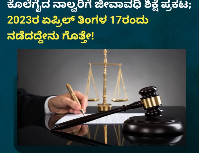 ಕೊಡಗು; ಸ್ನೇಹಿತನನ್ನೇ ಹಲ್ಲೆಮಾಡಿ ಕೊಲೆಗೈದ ನಾಲ್ವರಿಗೆ ಜೀವಾವಧಿ ಶಿಕ್ಷೆ ಪ್ರಕಟ;  2023ರ ಏಪ್ರಿಲ್ ತಿಂಗಳ 17ರಂದು ನಡೆದದ್ದೇನು ಗೊತ್ತೇ!