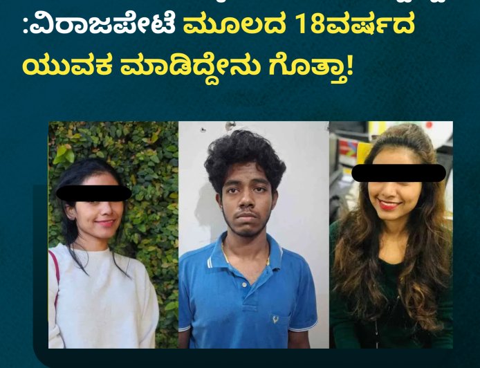 ಬೆಂಗಳೂರಿನ ಟೆಕ್ಕಿ ಸಾವಿಗೆ ಬಿಗ್ ಟ್ವಿಸ್ಟ್​​:ವಿರಾಜಪೇಟೆ ಮೂಲದ 18ವರ್ಷದ ಯುವಕ ಮಾಡಿದ್ದೇನು‌ ಗೊತ್ತಾ!