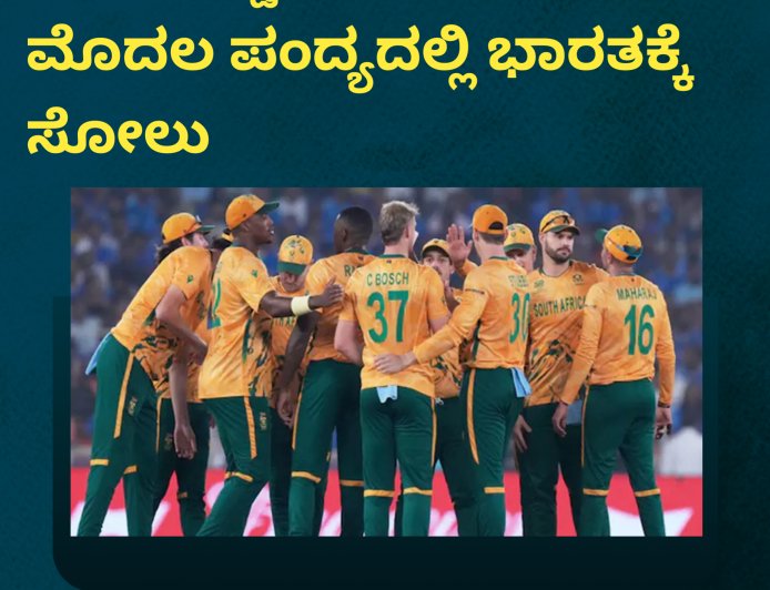 T-20 ವರ್ಲ್ಡ್ ಕಪ್:ಸೂಪರ್ 8 ಮೊದಲ ಪಂದ್ಯದಲ್ಲಿ ಭಾರತಕ್ಕೆ  ಸೋಲು