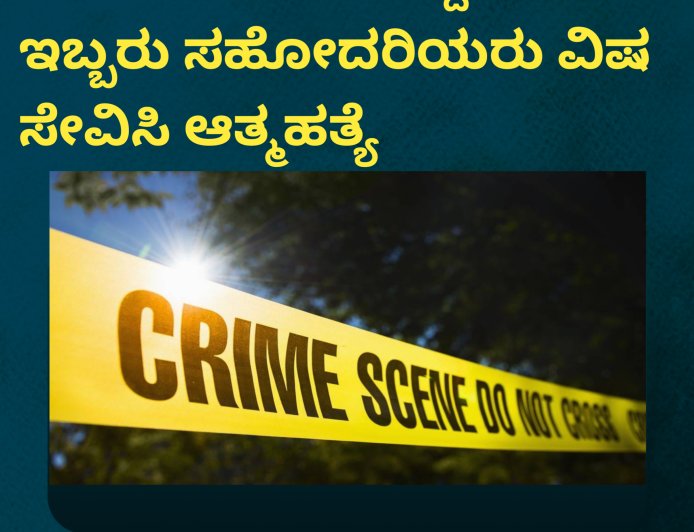 ಹಸೆಮಣೆ ಏರಬೇಕಿದ್ದ ದಿನವೇ ಇಬ್ಬರು ಸಹೋದರಿಯರು ವಿಷ ಸೇವಿಸಿ ಆತ್ಮಹತ್ಯೆ