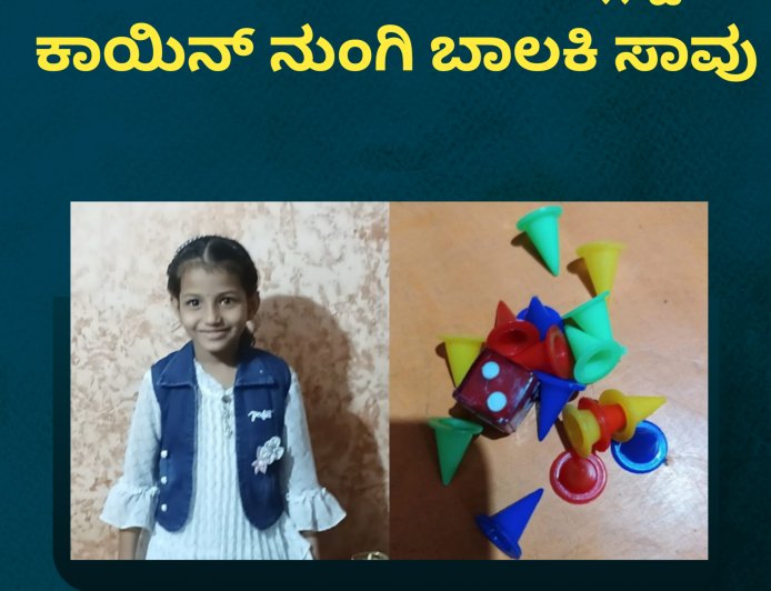 ಲೂಡೋ ಆಡುವಾಗ ಪ್ಲಾಸ್ಟಿಕ್ ಕಾಯಿನ್ ನುಂಗಿ ಬಾಲಕಿ ಸಾವು