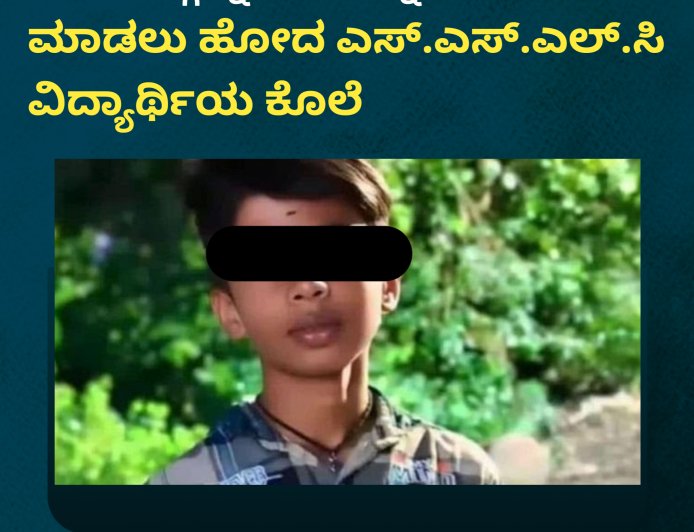 ಶಿವಮೊಗ್ಗ:ಸ್ನೇಹಿತನನ್ನು ಬಚಾವ್ ಮಾಡಲು ಹೋದ ಎಸ್.ಎಸ್.ಎಲ್.ಸಿ ವಿದ್ಯಾರ್ಥಿಯ ಕೊಲೆ