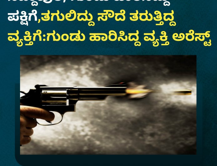 ಸಿದ್ದಾಪುರ; ಗುಂಡು ಹಾರಿಸಿದ್ದು ಪಕ್ಷಿಗೆ,ತಗುಲಿದ್ದು ಸೌದೆ ತರುತ್ತಿದ್ದ ವ್ಯಕ್ತಿಗೆ:ಗುಂಡು ಹಾರಿಸಿದ್ದ ವ್ಯಕ್ತಿ ಅರೆಸ್ಟ್