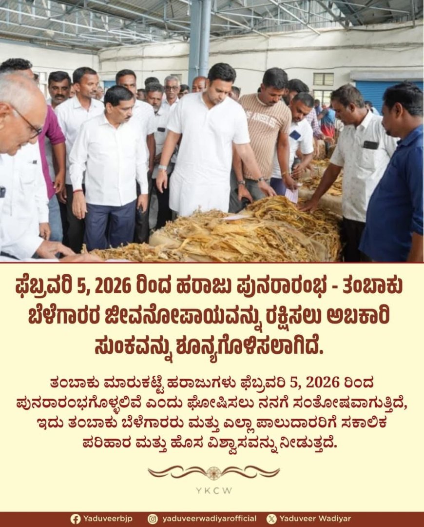 ಕಚ್ಚಾ ತಂಬಾಕು ಮೇಲಿನ ಸುಂಕ ರದ್ದುಗೊಳಿಸಿ ಅಧಿಸೂಚನೆ: ಯದುವೀರ್‌ ;  ಫೆ. 5ರಿಂದ ಹರಾಜು ಪುನರಾರಂಭವಾಗಲಿದೆ ಎಂದ ಮೈಸೂರು-ಕೊಡಗು ಸಂಸದರು