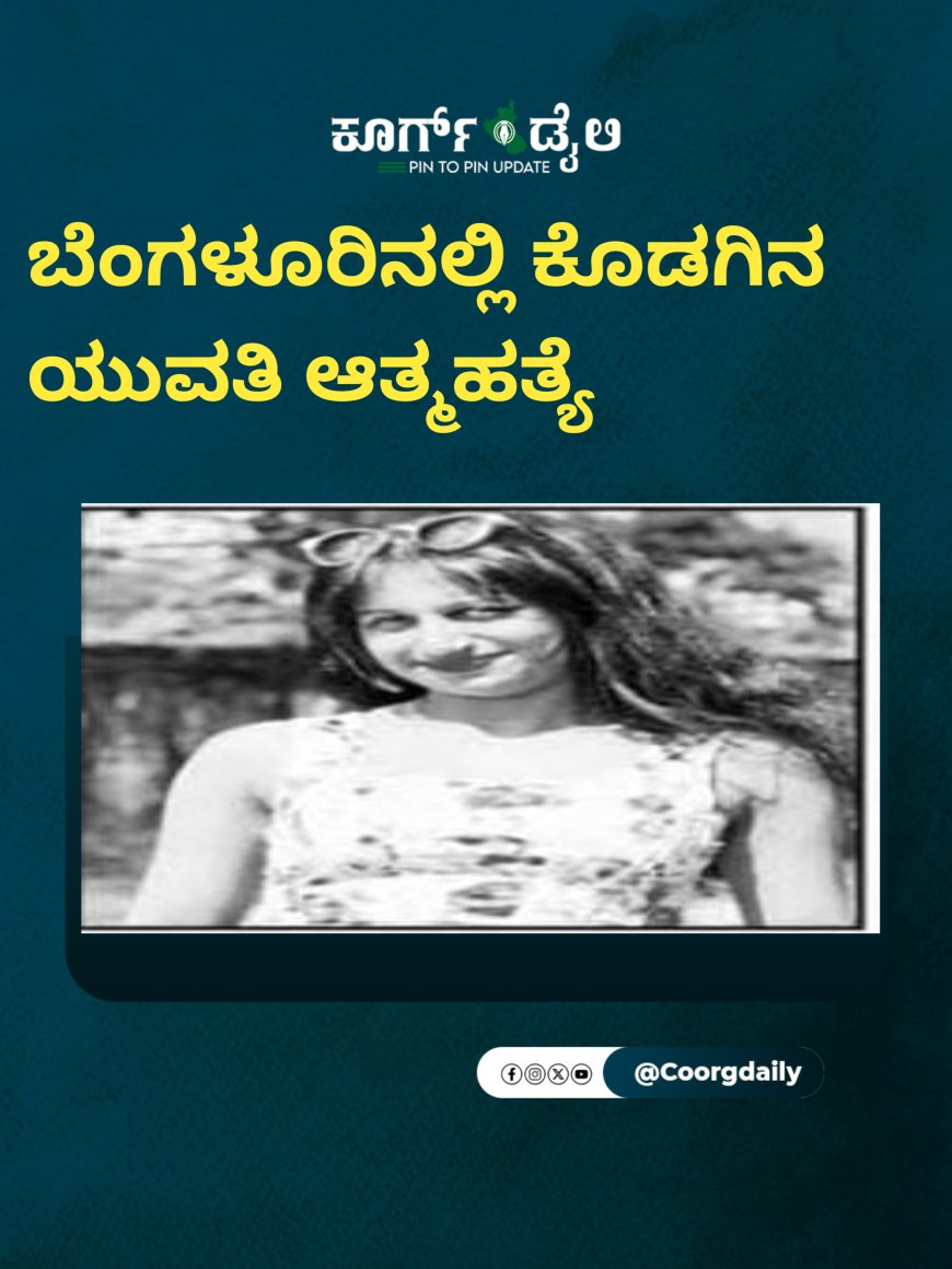 ಬೆಂಗಳೂರಿನಲ್ಲಿ ಕೊಡಗಿನ ಯುವತಿ ಆತ್ಮಹತ್ಯೆ