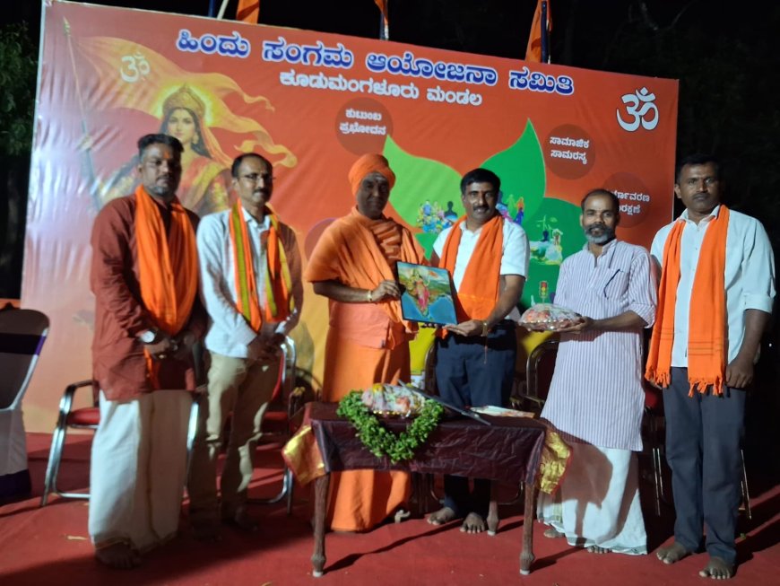 ಕೂಡಮಂಗಳೂರಿನಲ್ಲಿ ಹಿಂದೂ ಸಂಗಮ‌ ಕಾರ್ಯಕ್ರಮ