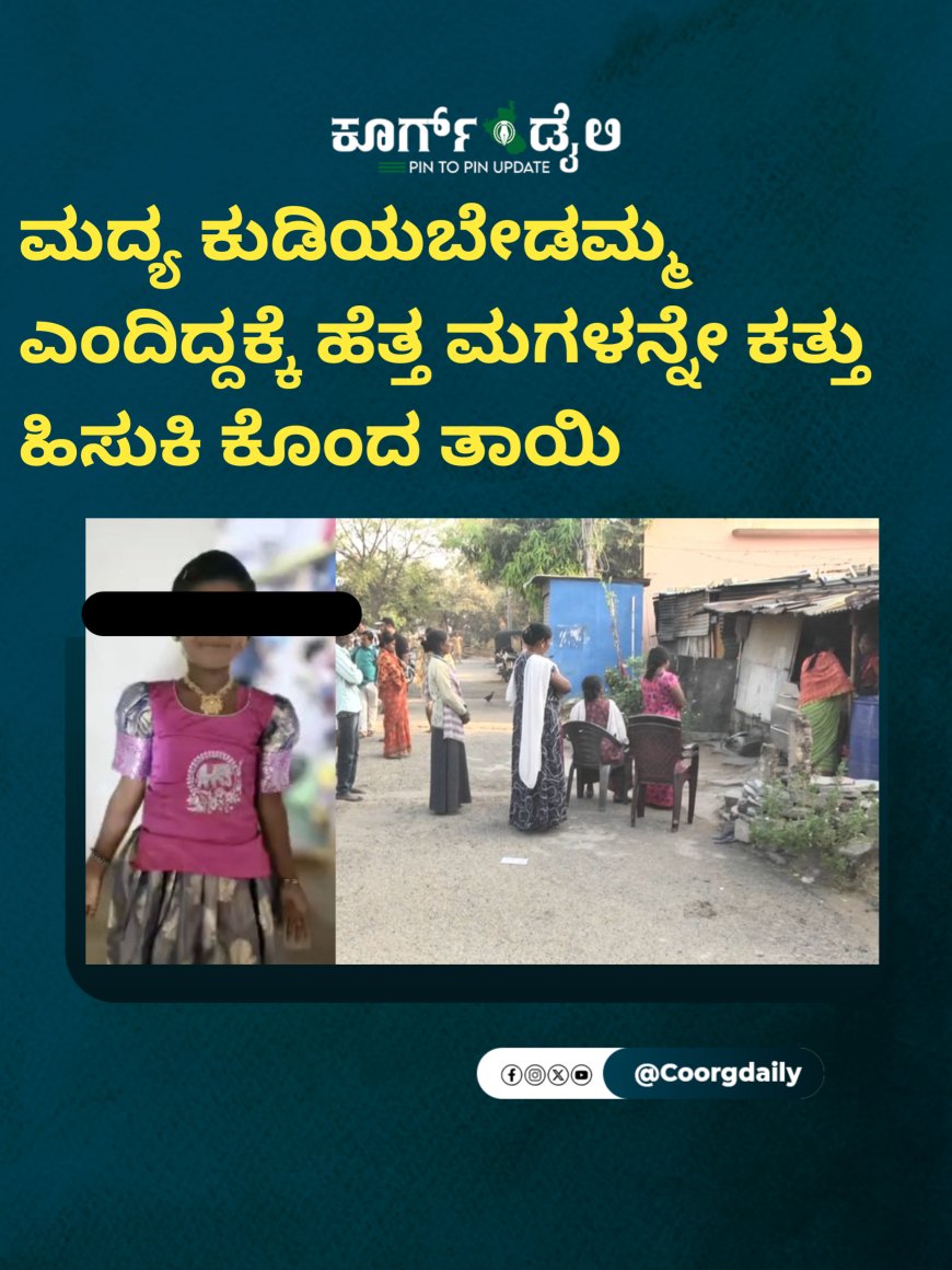 ಮದ್ಯ ಕುಡಿಯಬೇಡಮ್ಮ ಎಂದಿದ್ದಕ್ಕೆ ಹೆತ್ತ ಮಗಳನ್ನೇ ಕತ್ತು ಹಿಸುಕಿ ಕೊಂದ ತಾಯಿ