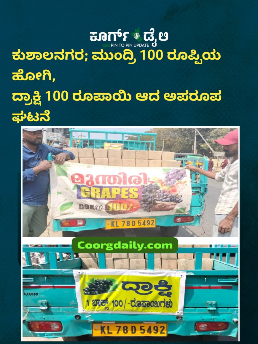 ಕುಶಾಲನಗರ; ಮುಂದ್ರಿ 100 ರೂಪ್ಪಿಯ ಹೋಗಿ, ದ್ರಾಕ್ಷಿ 100 ರೂಪಾಯಿ ಆದ ಅಪರೂಪ ಘಟನೆ