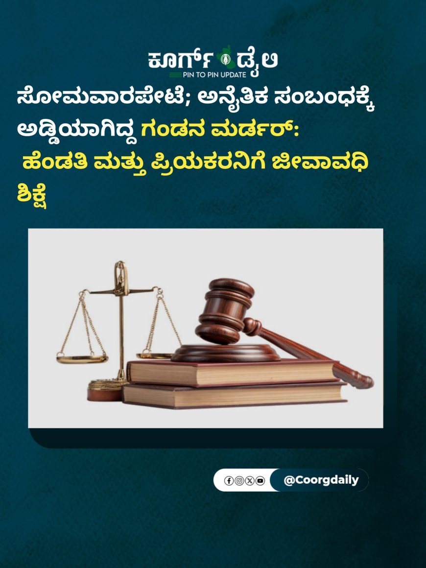 ಸೋಮವಾರಪೇಟೆ; ಅನೈತಿಕ ಸಂಬಂಧಕ್ಕೆ ಅಡ್ಡಿಯಾಗಿದ್ದ ಗಂಡನ ಮರ್ಡರ್:  ಹೆಂಡತಿ ಮತ್ತು ಪ್ರಿಯಕರನಿಗೆ ಜೀವಾವಧಿ ಶಿಕ್ಷೆ