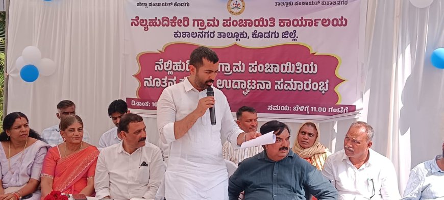ನೆಲ್ಲಿಹುದಿಕೇರಿ ಗ್ರಾಮ ಪಂಚಾಯಿತಿ ನೂತನ ಕಟ್ಟಡ ಉದ್ಘಾಟಿಸಿದ ಶಾಸಕ ಡಾ.ಮಂತರ್ ಗೌಡ